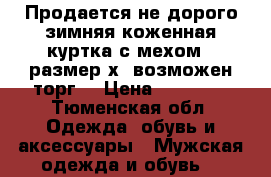 Продается не дорого зимняя коженная куртка с мехом , размер хs возможен торг  › Цена ­ 20 000 - Тюменская обл. Одежда, обувь и аксессуары » Мужская одежда и обувь   